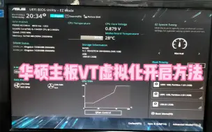 下载视频: 华硕主板VT虚拟化开启方法