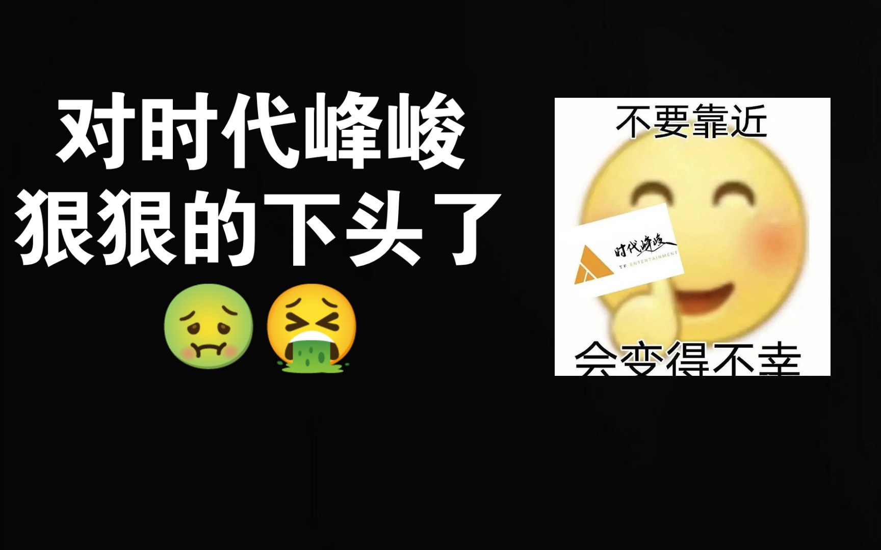 不要靠近时代峰峻,会变得不幸.