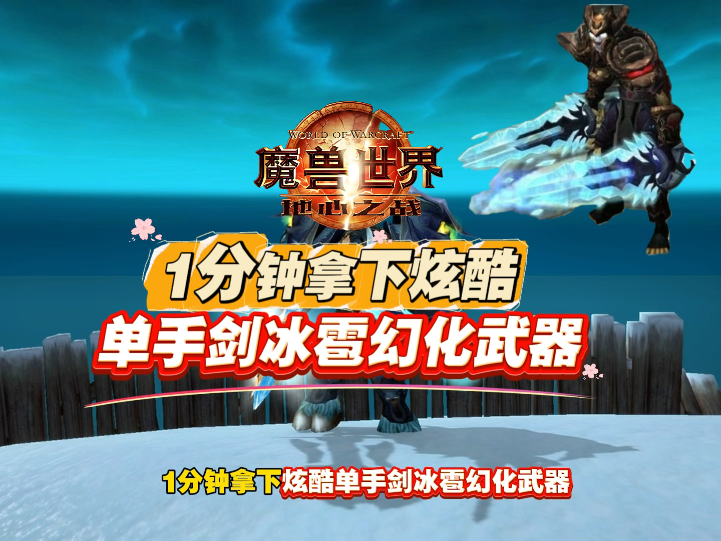 一分钟教你拿下炫酷单手剑冰雹幻化武器90#魔兽世界# #地心之战