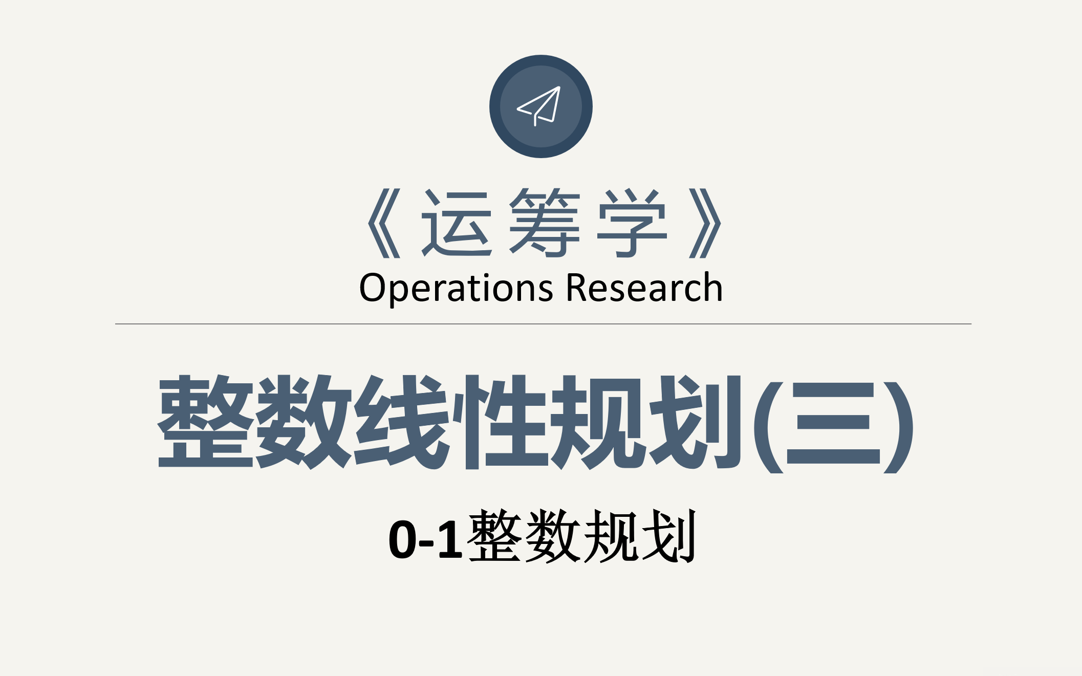 [图]【运筹学】-整数线性规划(三)（0-1整数规划）