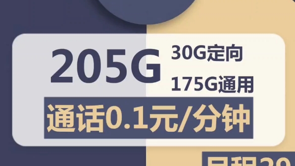 [图]10月25日推荐电新秋香卡19元185G+100分钟通话