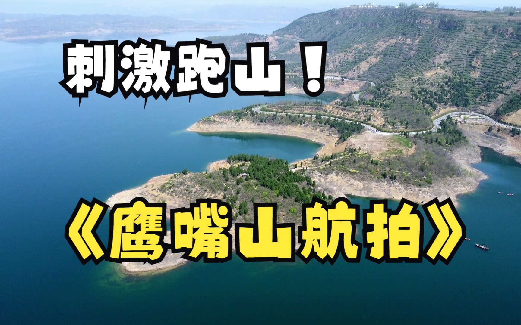 黄河小浪底鹰嘴山水库航拍+刺激跑山哔哩哔哩bilibili