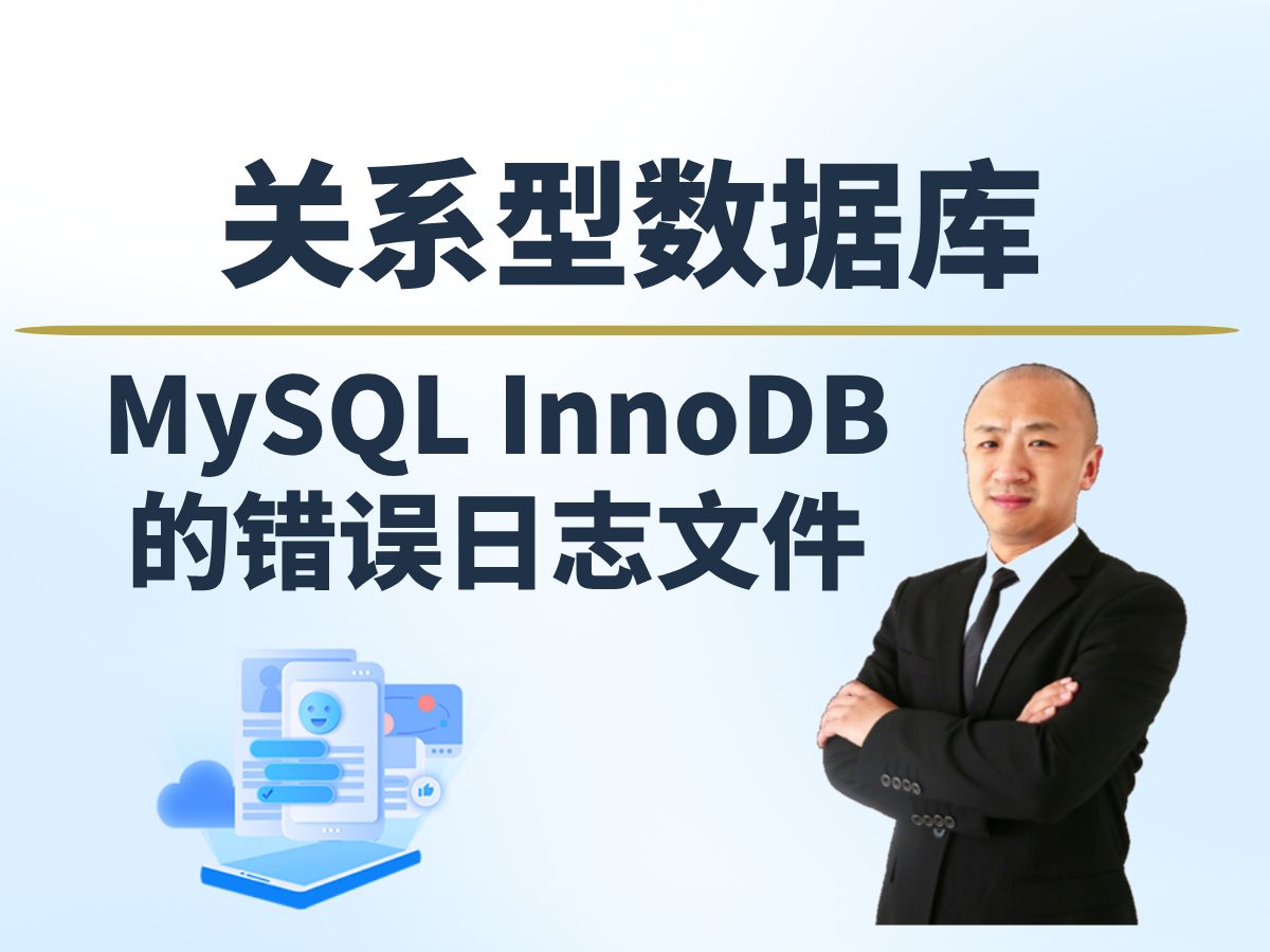 【赵渝强老师】MySQL的错误日志文件哔哩哔哩bilibili