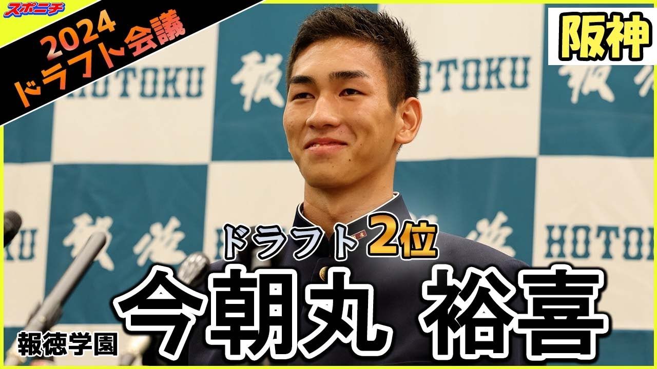 阪神2位指名・今朝丸裕喜投手 大盛り上がりの爆笑会见哔哩哔哩bilibili