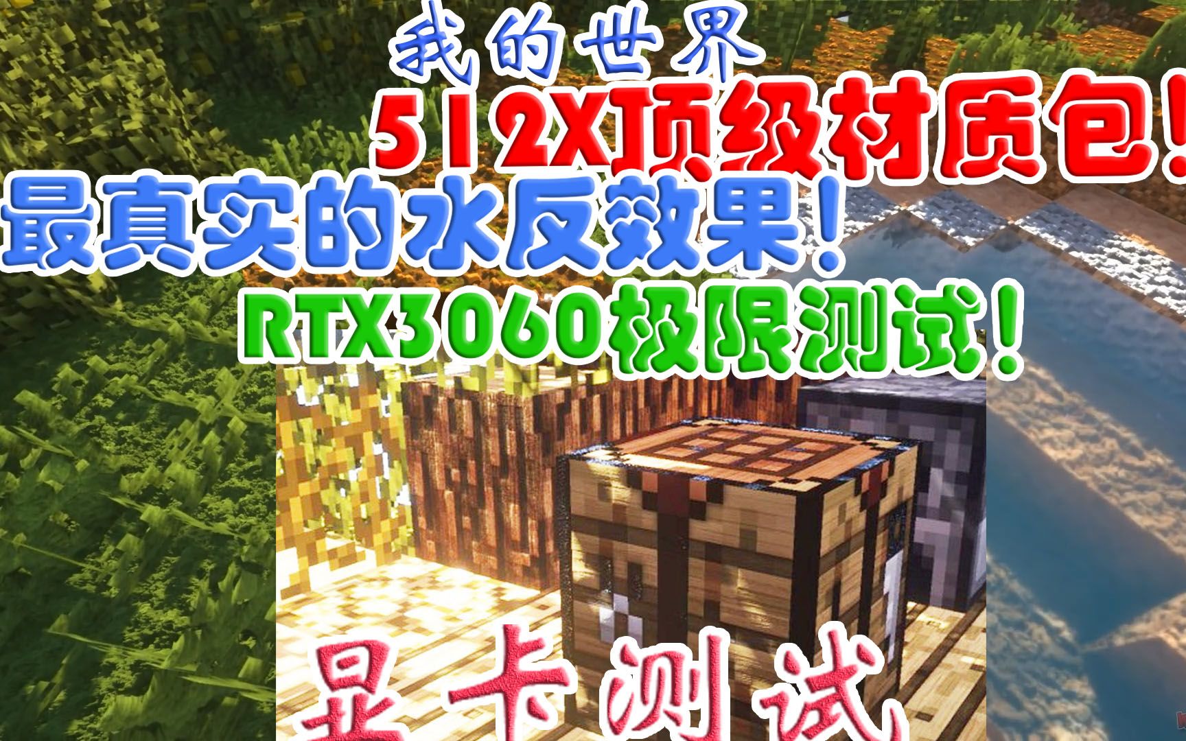 【我的世界】高配光影+材质包纹理分享!_我的世界