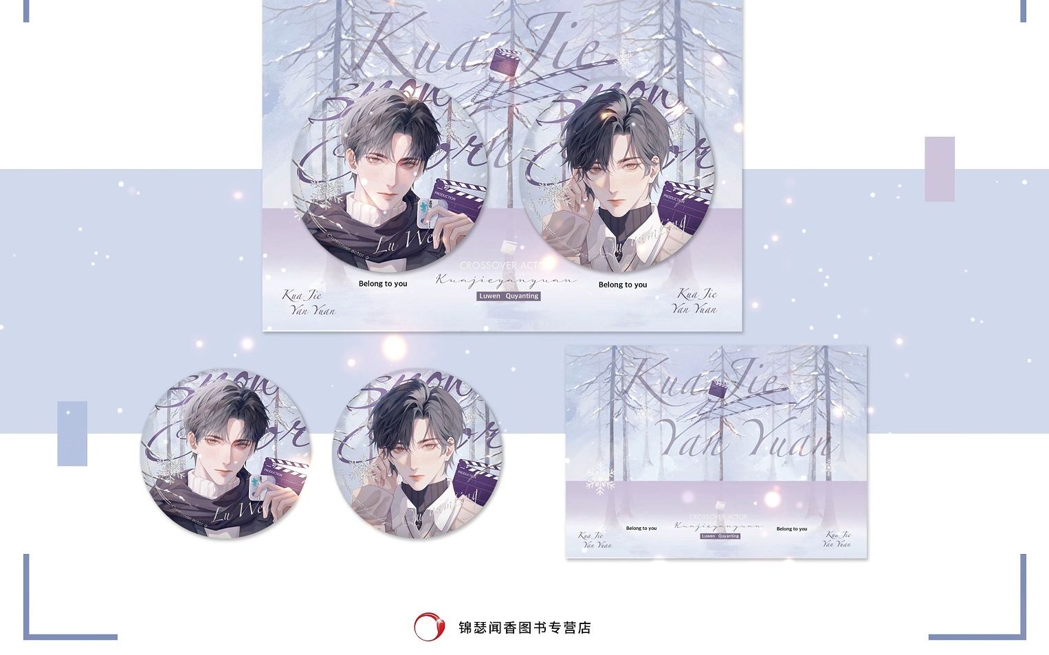 《跨界演员》店周吧唧样机展示