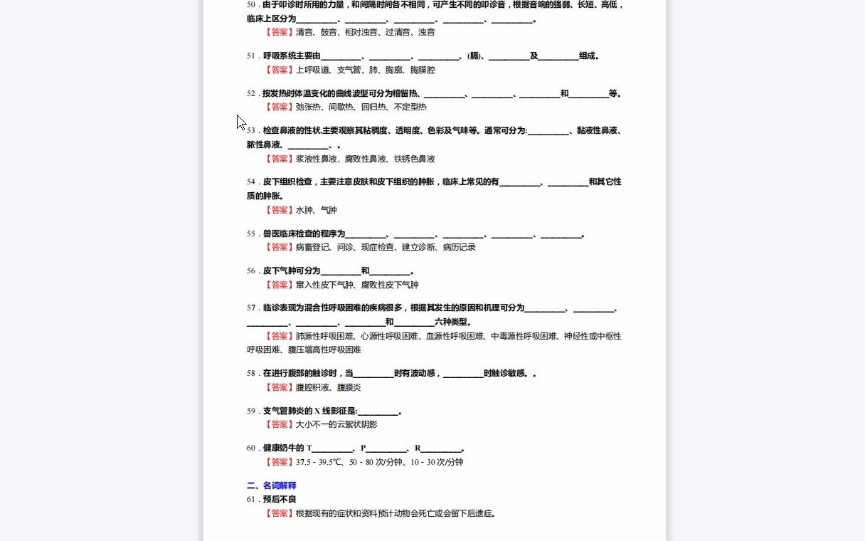 [图]F276012【复试】2023年华中农业大学090603临床兽医学《复试兽医临床诊断学》考研复试核心290题(选择+填空+名词解释+问答题)