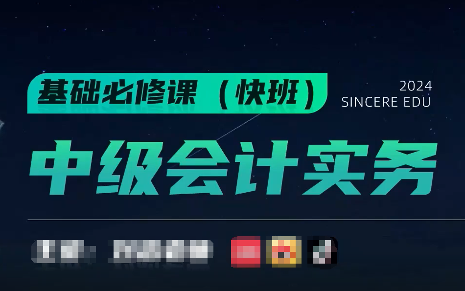 [图]【2024中级会计】24年最新中级会计实务丨课程+讲义（持续更新中）