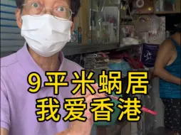 Download Video: 65岁香港婆婆，宁可睡9平米猪圈，也不愿回内地享受千尺豪宅，香港到底好在哪里？