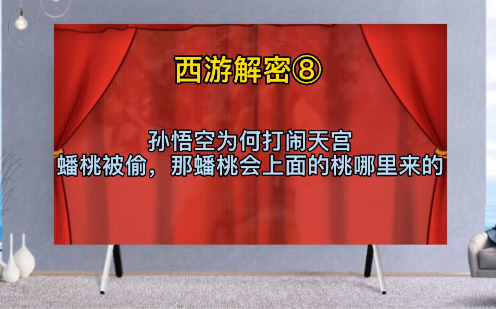 西游解密⑧:蟠桃不是都被孙悟空吃了吗,那蟠桃会上的蟠桃哪里来的哔哩哔哩bilibili