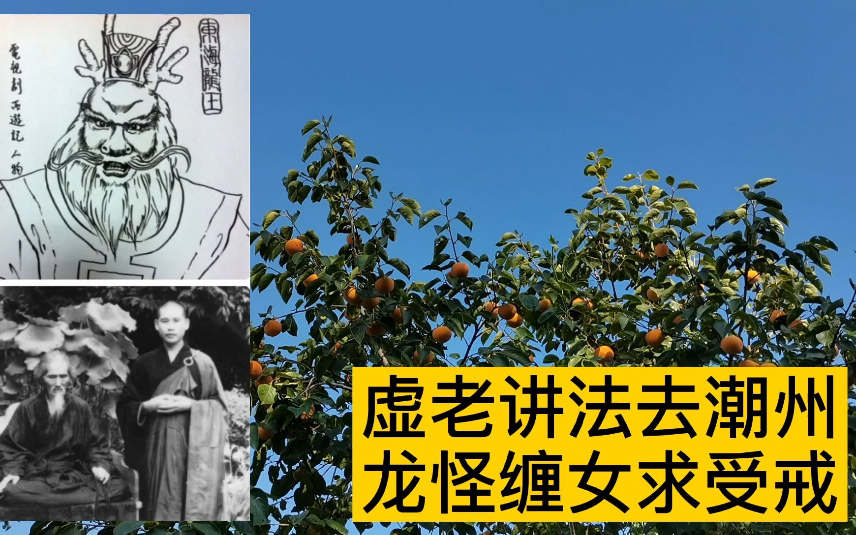 [图]虚云自述年谱49集，虚老说法去潮州，龙怪缠女求受戒