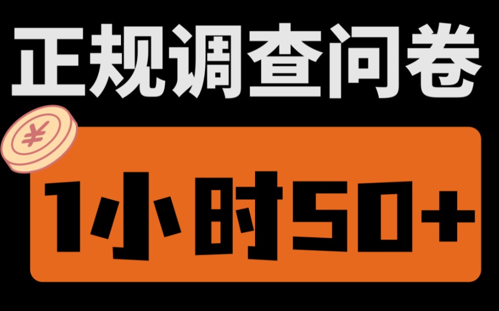 【厂长解密】正规调查问卷小项目,1个小时50+,人人可做哔哩哔哩bilibili