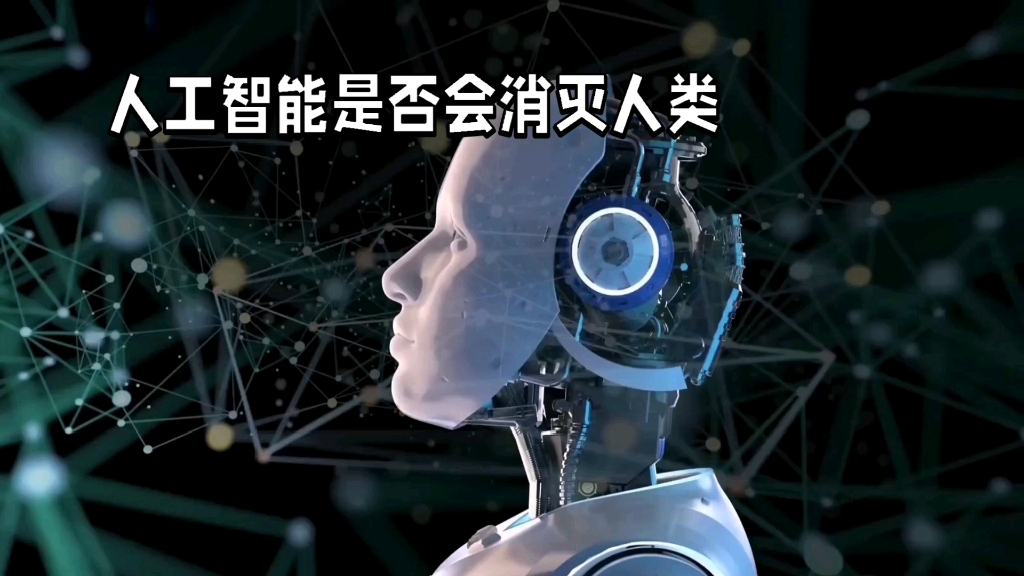 人工智能是否会消灭人类?