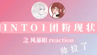 【INTO1 Reaction】硬塞的为何这样。【风暴眼MV】