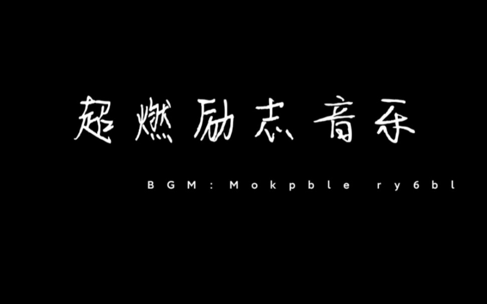 [图]超燃励志《Mokpble ry6bl》，嘴唇再次变得湿润 渴望步入天堂之中 夜店里烟雾缭绕 翱翔天际而你已酣然入睡