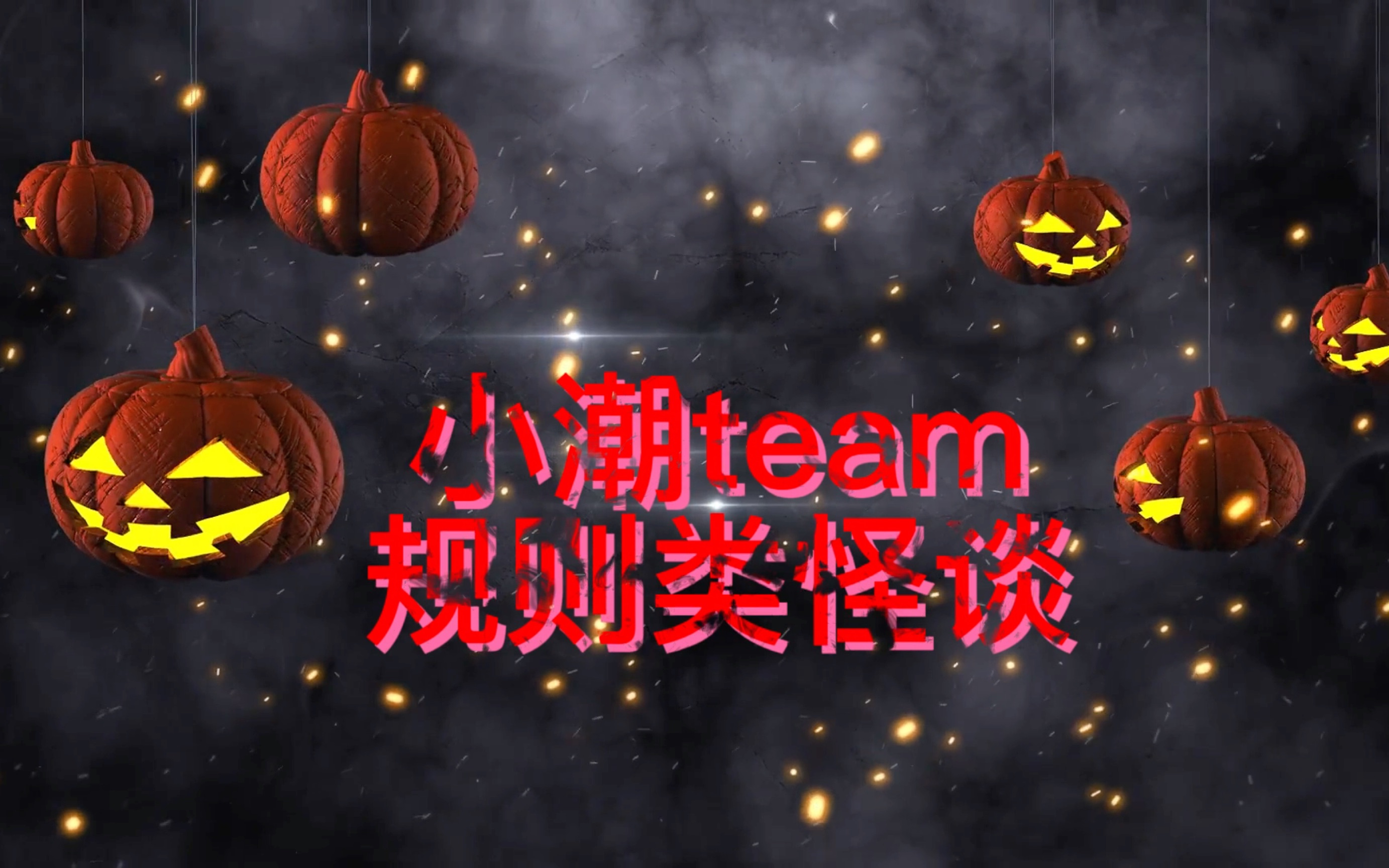 [图]【小潮Team 规则类怪谈】你是小潮Team的新员工，今天是你第一天入职………