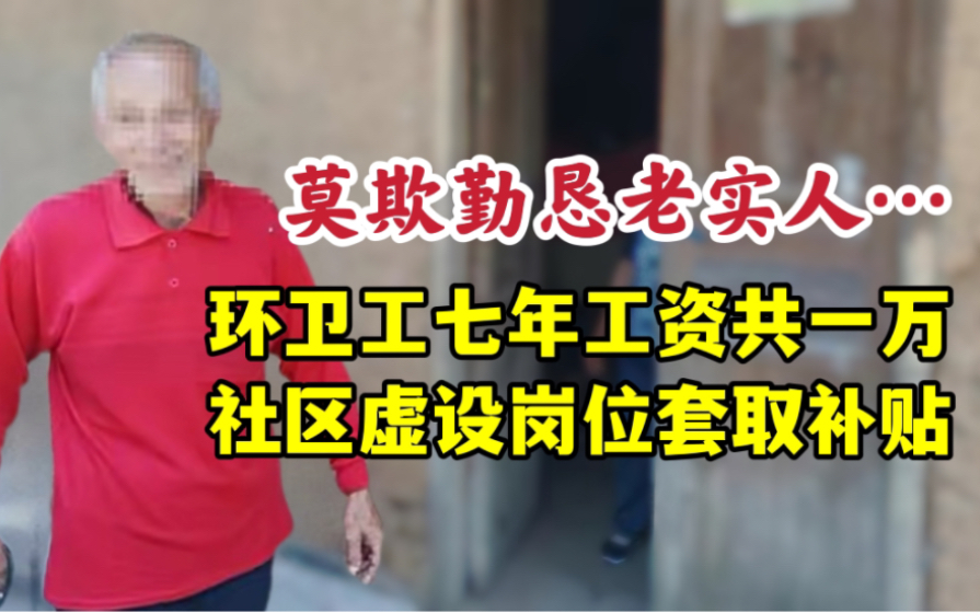 七旬环卫工干了7年仅获1万多元工资?莫欺勤恳老实人哔哩哔哩bilibili