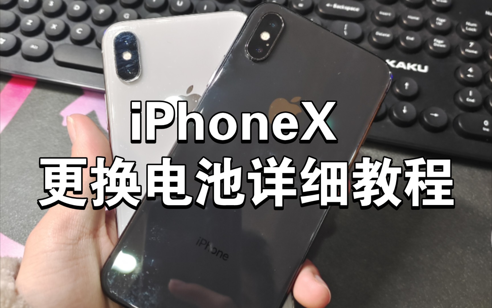 基太美数码:iPhoneX更换电池详细维修教程,自己在家也能搞定不用去店里哔哩哔哩bilibili