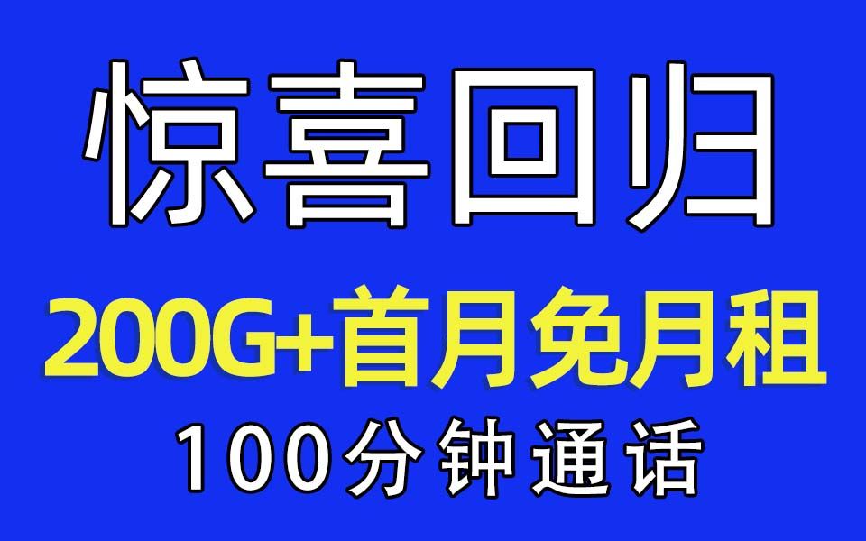 烫烫烫!电信19元200G流量卡震撼来袭!加码100分钟通话和自选一年会员的四川星卡,谁能一战?【四川星卡】哔哩哔哩bilibili