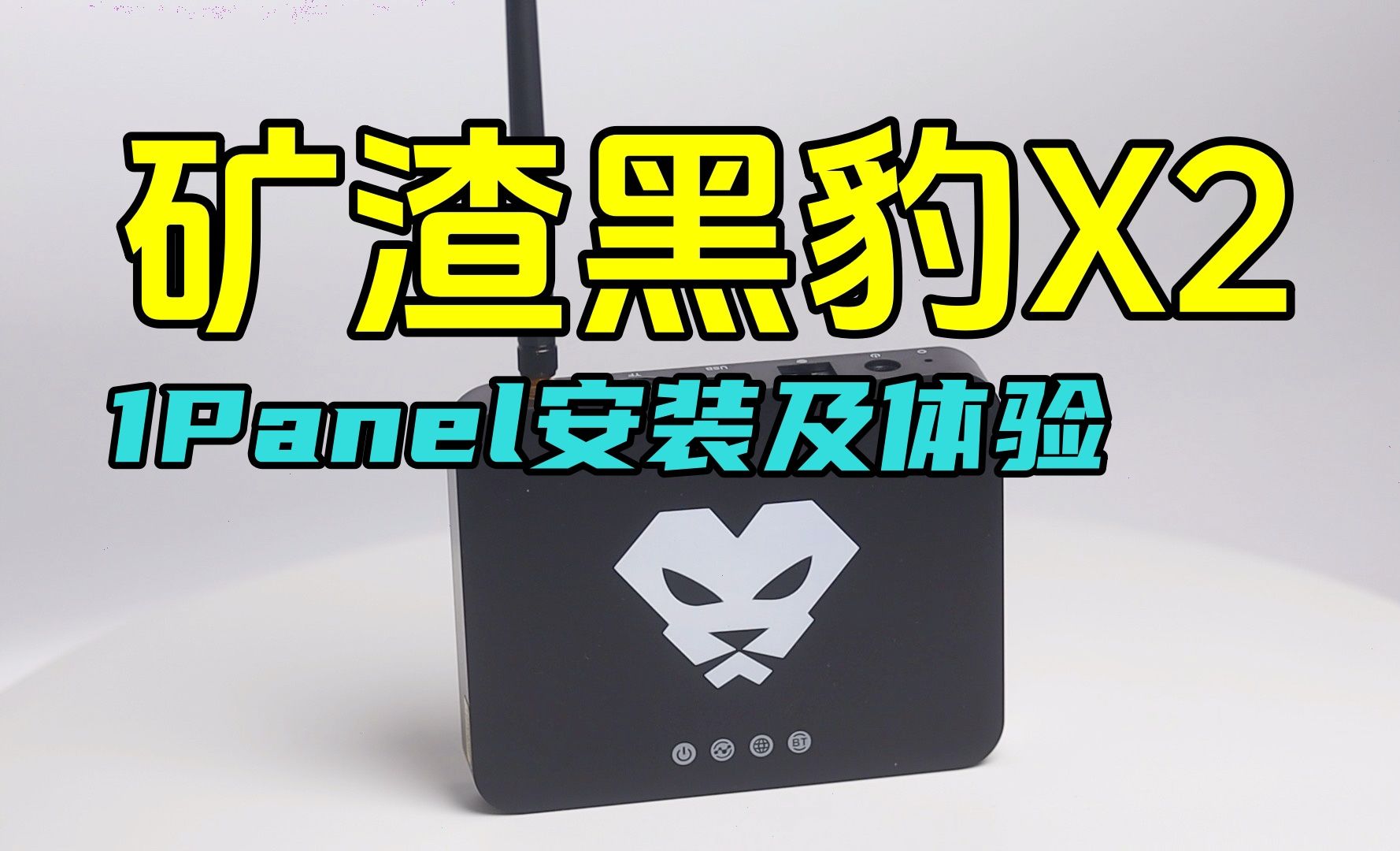 百元矿渣黑豹x2安装1panel面板,感觉比宝塔好用