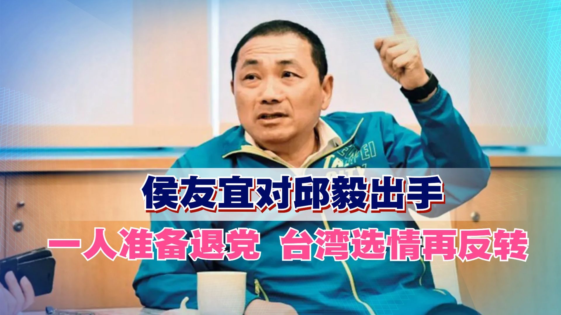 新的混战开始,侯友宜对邱毅出手,一人准备退党,台湾选情再反转
