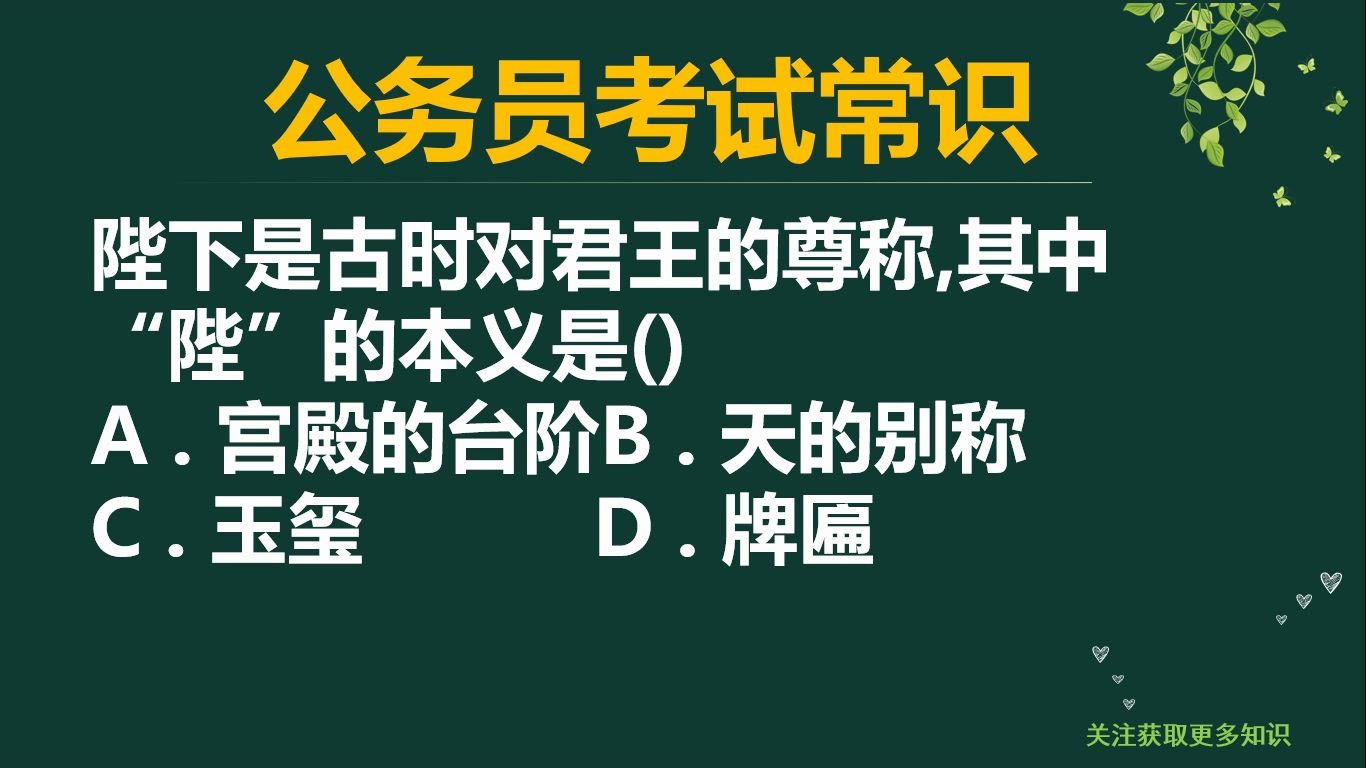 「公务员考试」陛下是古时对君王的尊称,其中“陛”的本义指什么哔哩哔哩bilibili