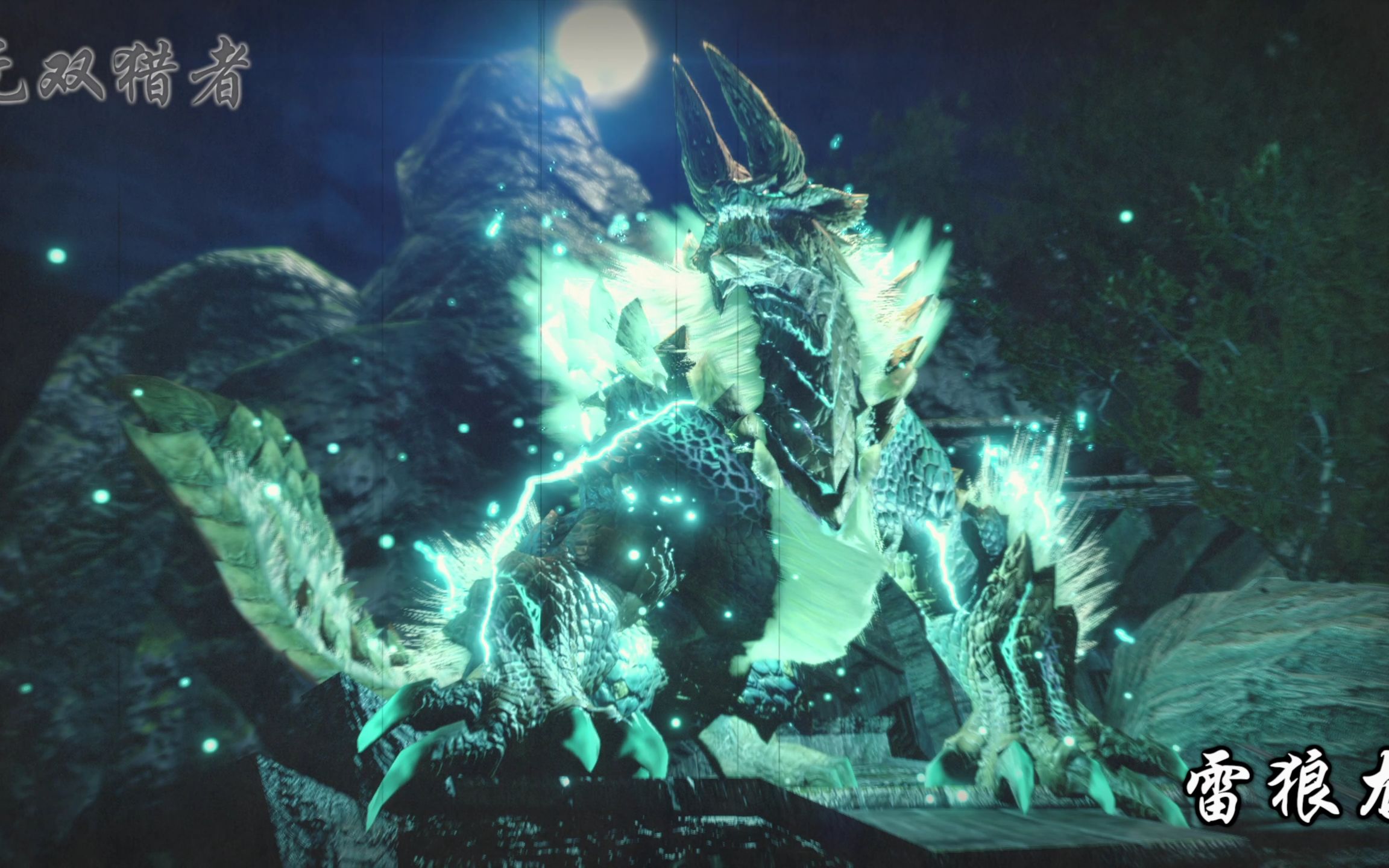 怪物猎人rise迅龙雷娘龙