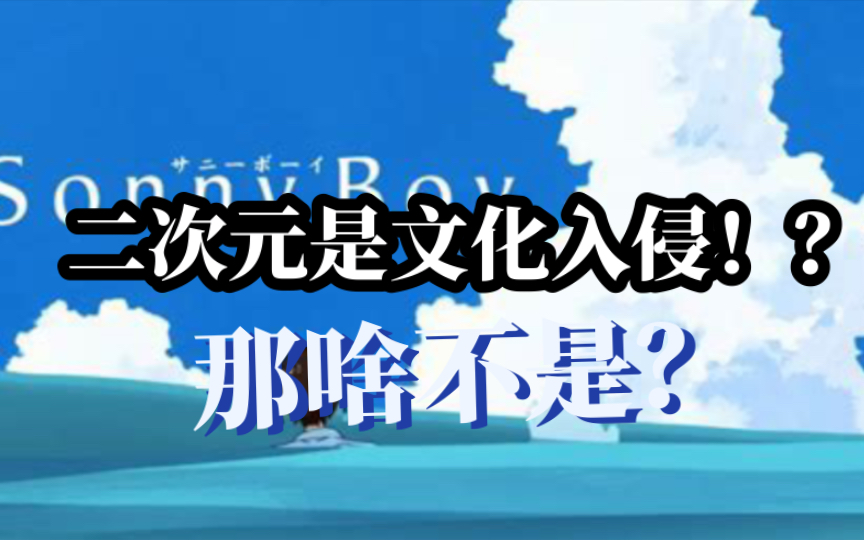 「字里行间」:「文化入侵」背后的民族主义想象哔哩哔哩bilibili