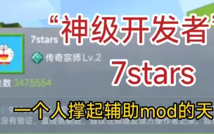 Video herunterladen: 一个人撑起辅助模组一片天的开发者——7stars