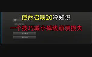 Download Video: 使命召唤20冷知识 一个技巧减小掉线崩溃损失