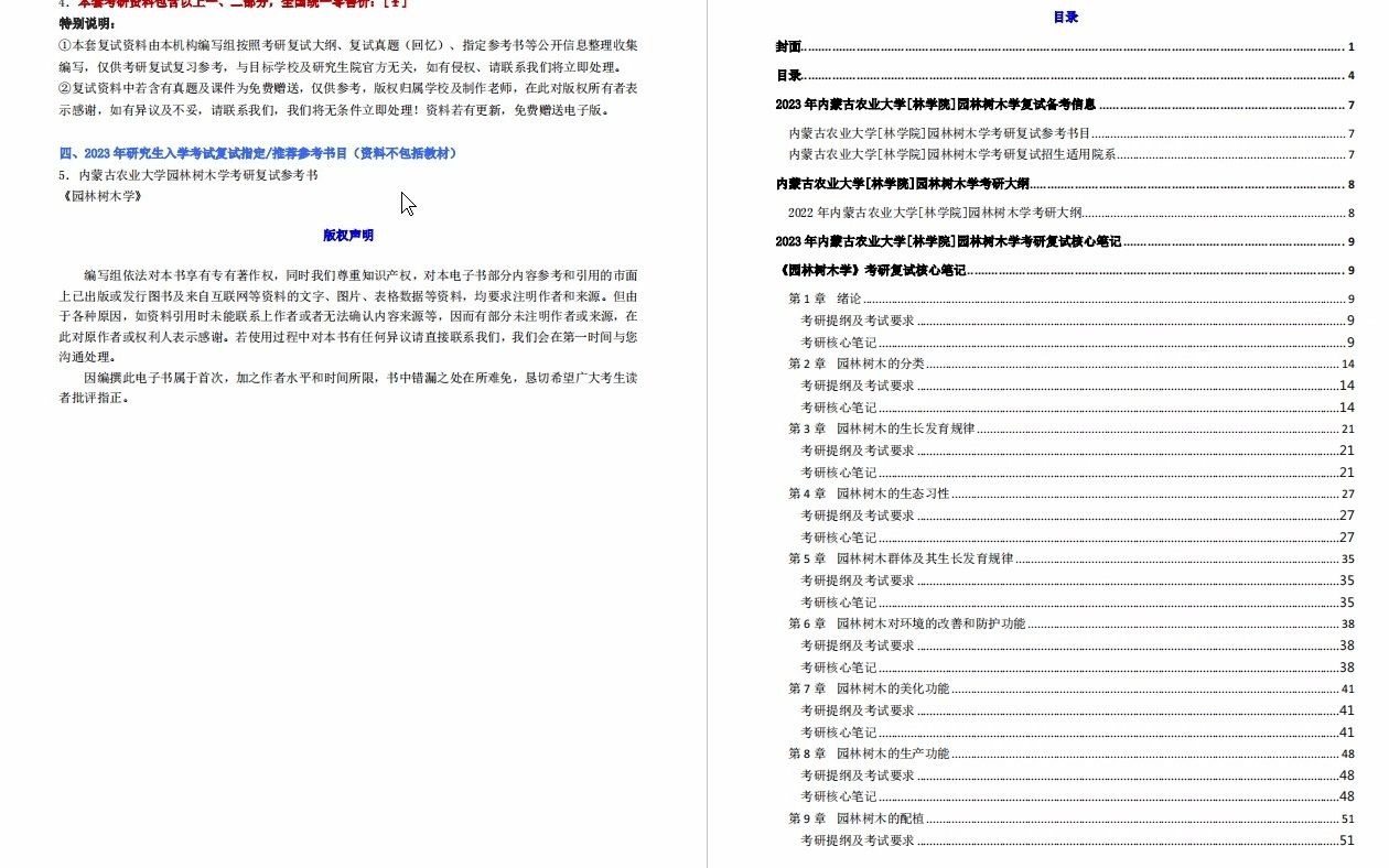 【电子书】2023年内蒙古农业大学[林学院]园林树木学考研复试精品资料哔哩哔哩bilibili