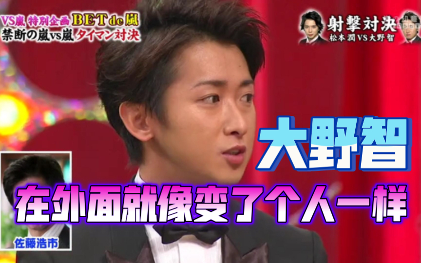 【大野智】只要一个人在外面就像变了个人一样哔哩哔哩bilibili