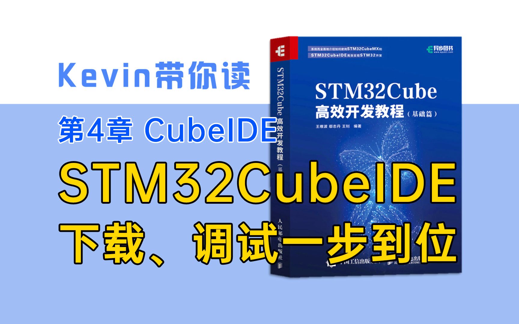 [图]【4.3】CubeIDE：STM32编程必备！下载、调试一步到位——Kevin带你读《STM32Cube高效开发教程基础篇》