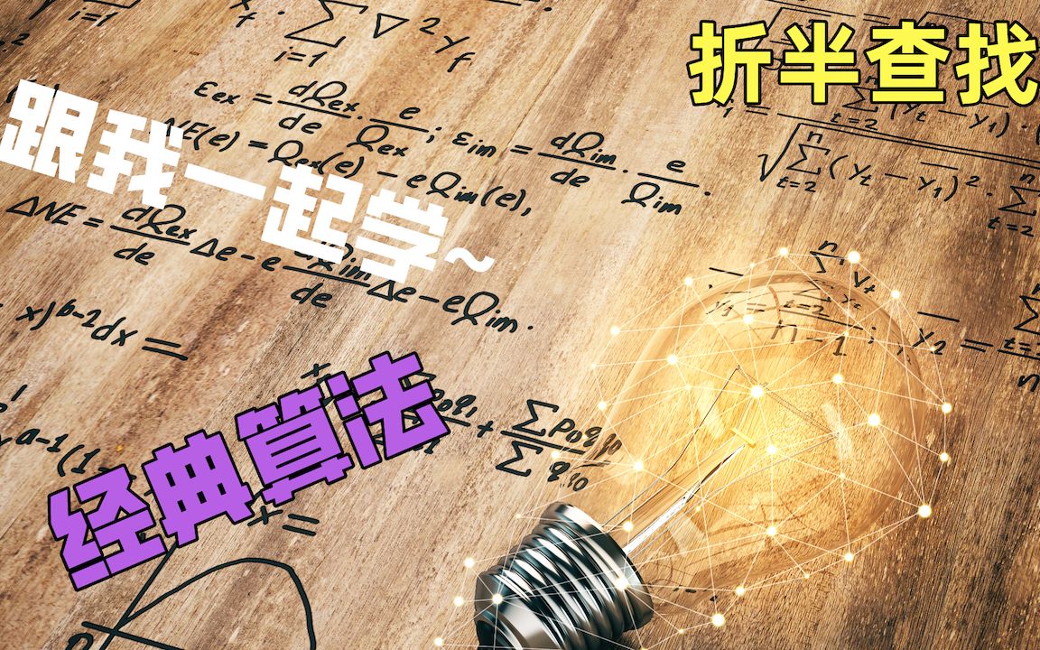 跟我一起学算法:折半查找哔哩哔哩bilibili