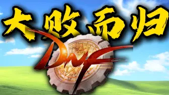 爆氪10万挑战DNF增幅天坑大败而归！怪不得旭旭宝宝花了几个亿！