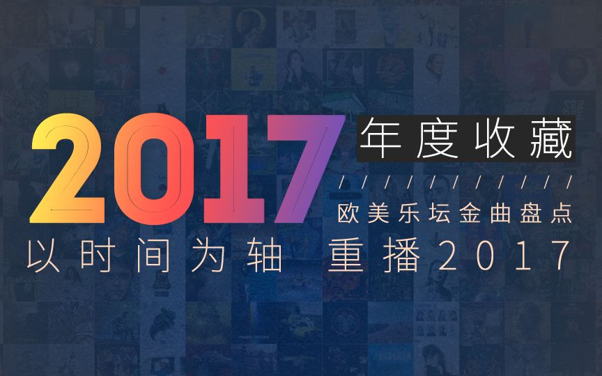 [图]【年度收藏】2017年欧美乐坛年度金曲盘点 以时间为轴 重播2017