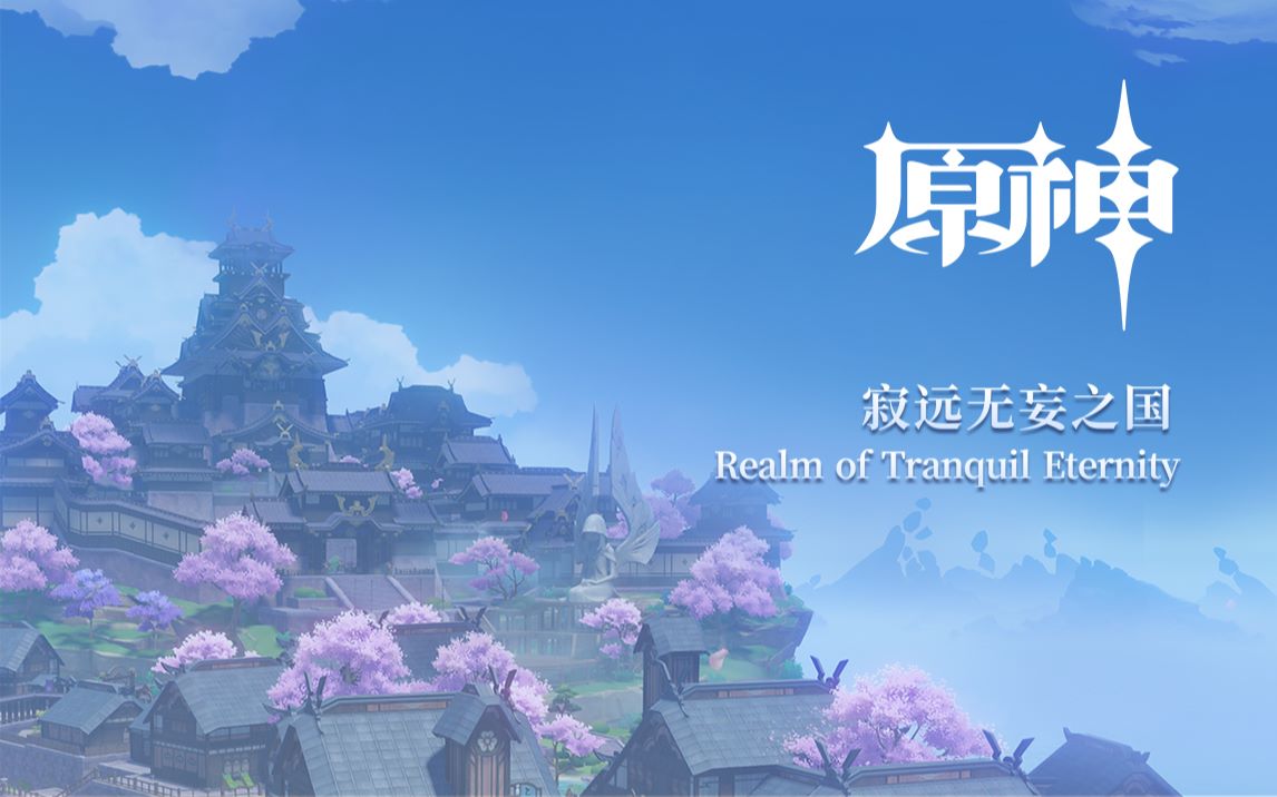 [图]《原神》稻妻篇OST《寂远无妄之国 Realm of Tranquil Eternity》 游戏原声带