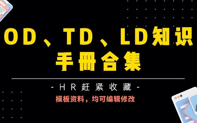 超全干货,12份OD、TD、LD资料哔哩哔哩bilibili