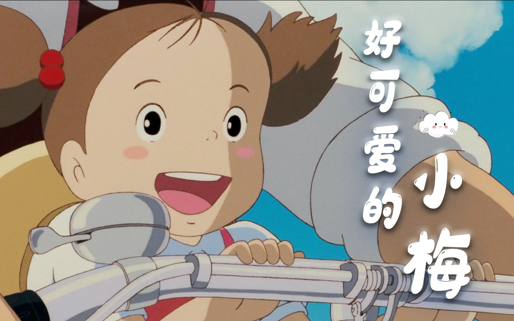 【龙猫】--"人家才不怕呢",好可爱的小梅