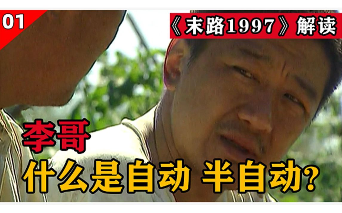 【卧龙解说】《末路1997》悍匪白宝山在狱中定了个小目标,搞300万给儿子买房买车哔哩哔哩bilibili