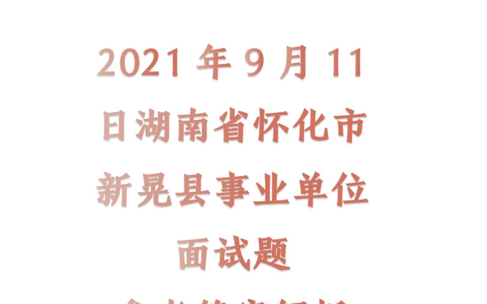 2021年9月11日湖南省怀化市新晃县事业单位面试题参考答案解析哔哩哔哩bilibili