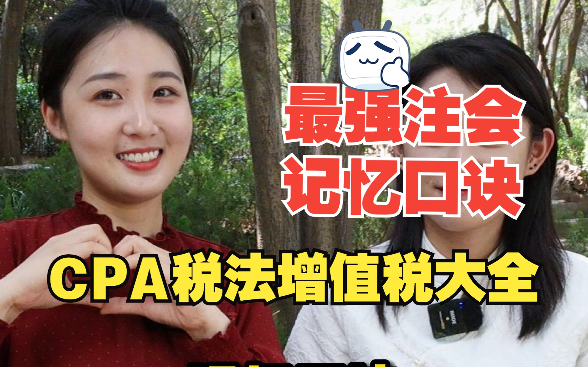 注会记忆口诀:CPA税法增值税大全哔哩哔哩bilibili