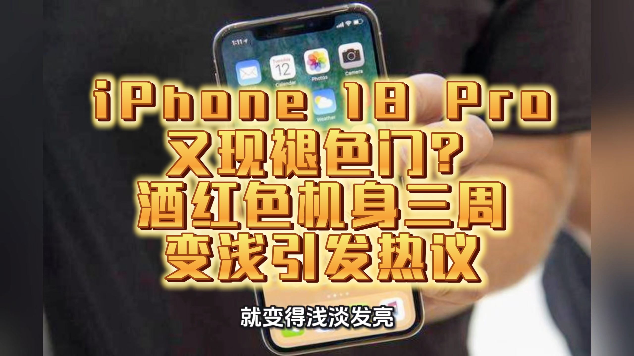 iPhone 18 Pro又现褪色门？酒红色机身三周变浅引发热议