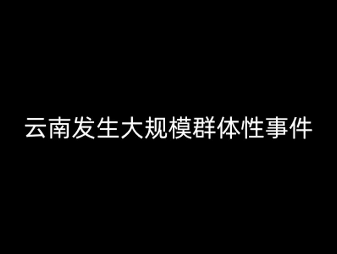 云南发生大规模群体性事件哔哩哔哩bilibili