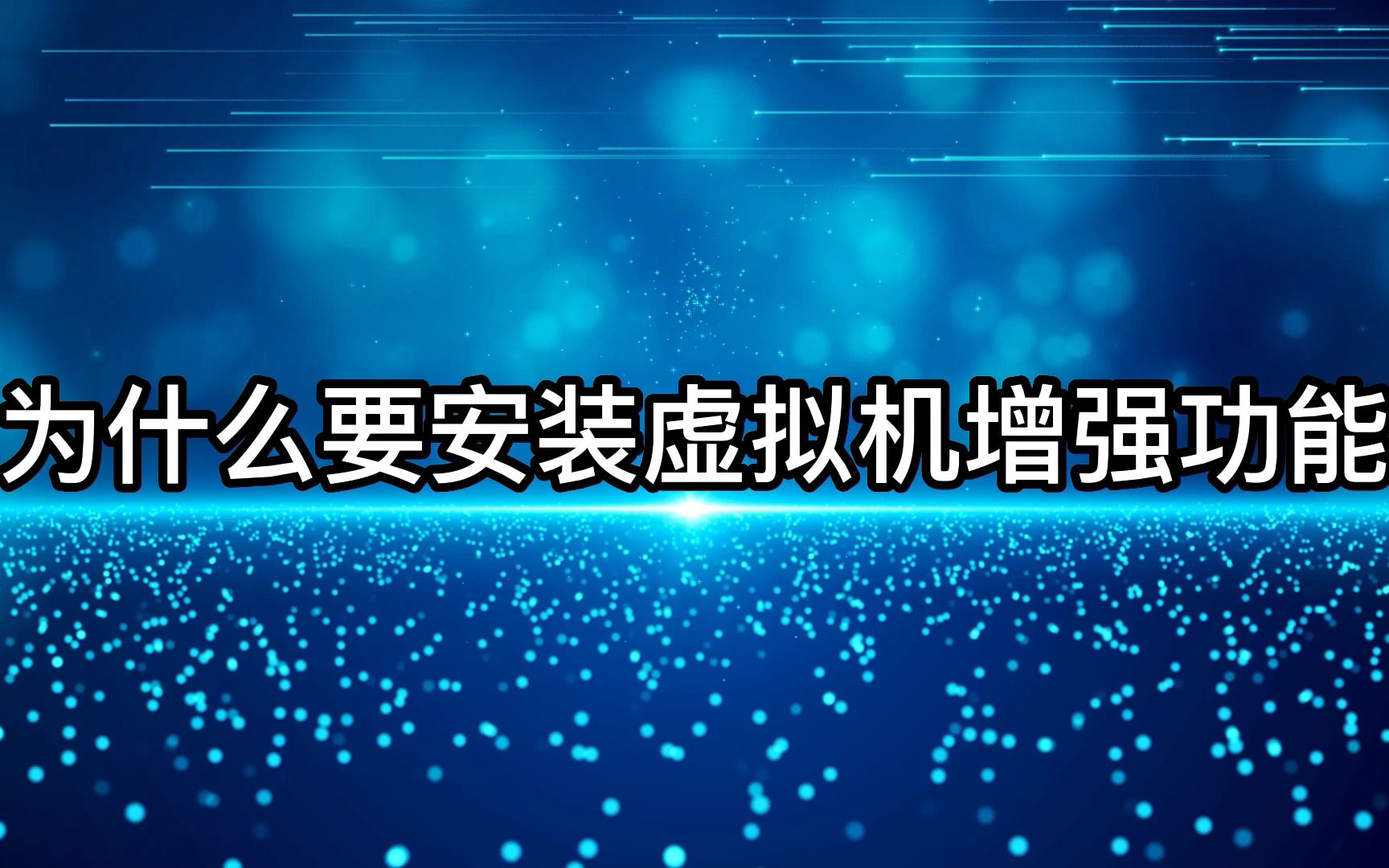 安装虚拟机增强功能