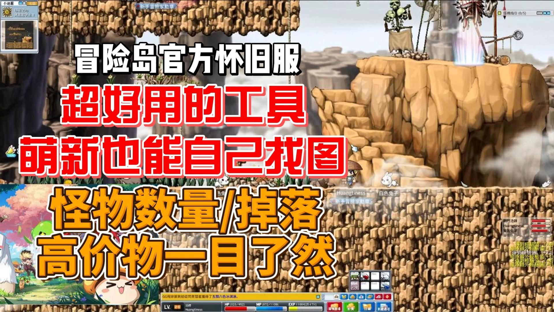 【冒险岛官方怀旧服】必备插件!去哪里刷怪最赚钱一定要用!新手也能自己找图,NPC位置,怪物数量/掉落一目了然,必用插件和网站介绍。