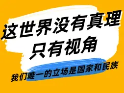 Download Video: 这世界没有真理只有视角 我们唯一的立场是国家和民族