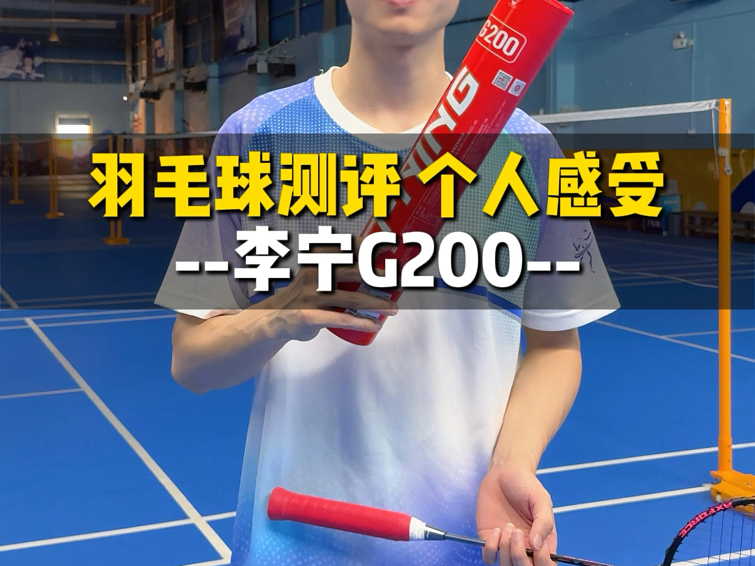 李宁G200羽毛球个人测评哔哩哔哩bilibili