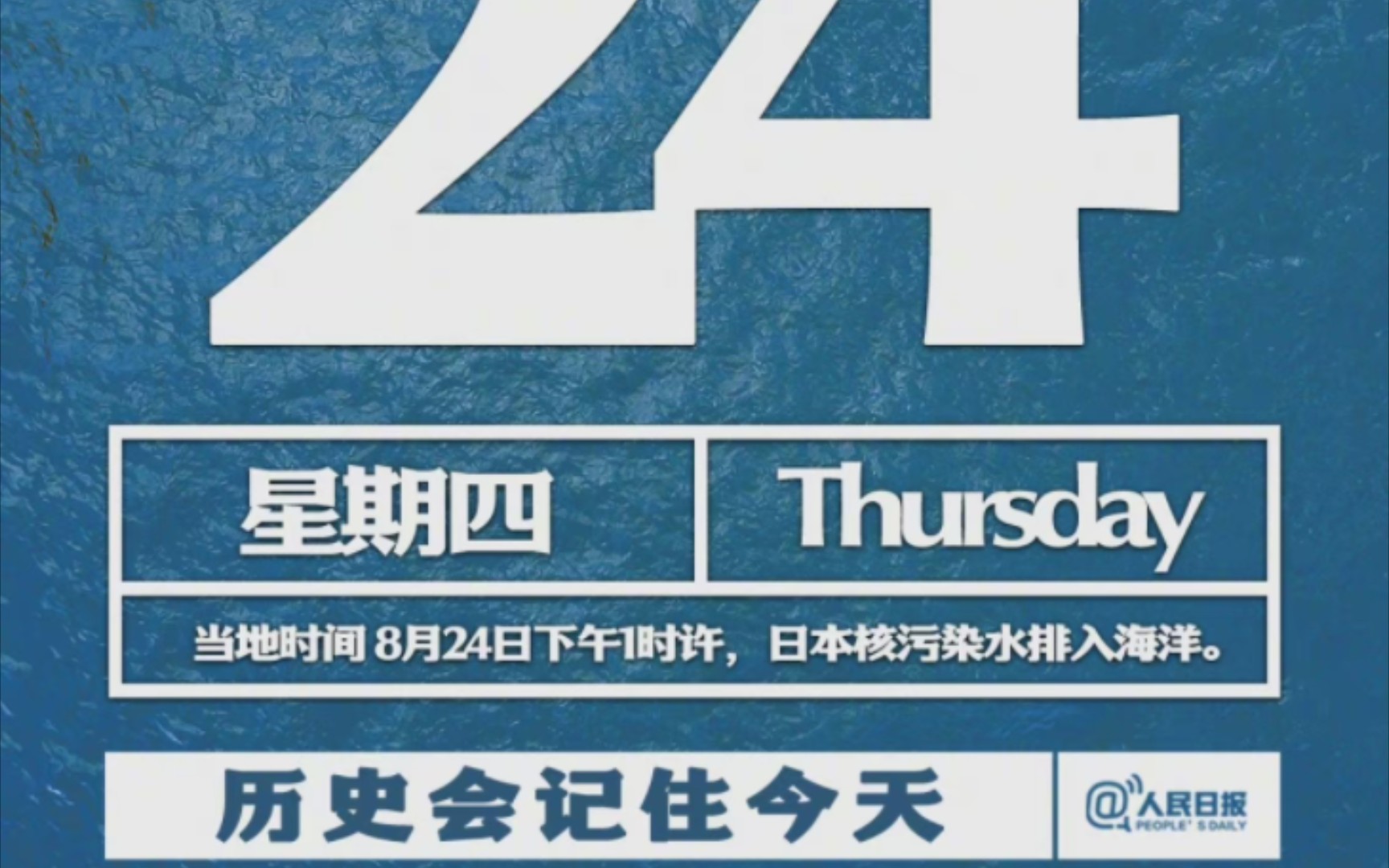 历史上的今天:2023年8月24日日本核污水在下午一时许开始排海