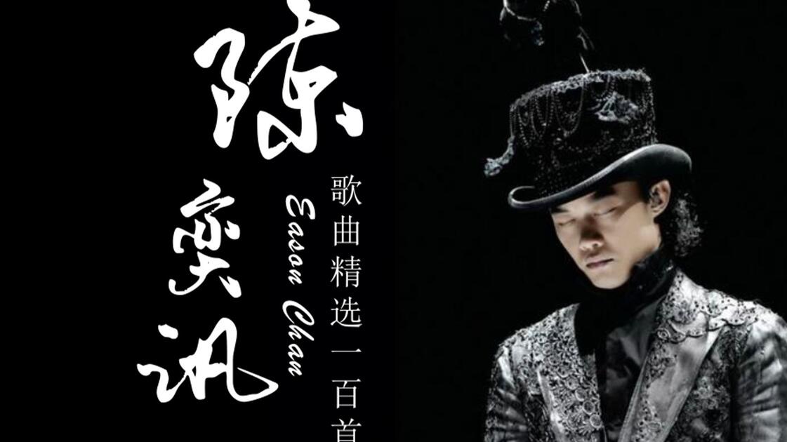 【陈奕迅100首歌曲合集】滚动歌词纯享版_哔哩哔哩_bilibili